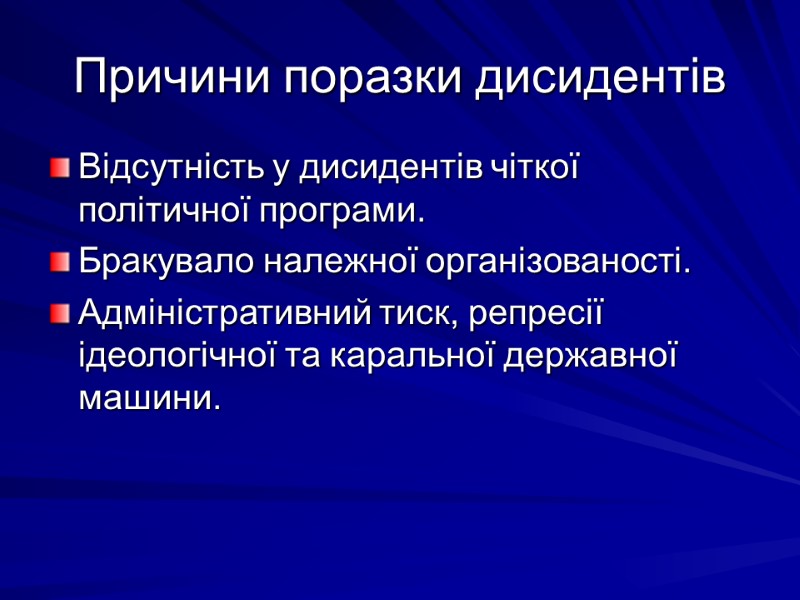 Причини поразки дисидентів Відсутність у дисидентів чіткої політичної програми. Бракувало належної організованості. Адміністративний тиск,